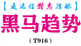 【通达信指标】黑马趋势-副图指标公式（T916）