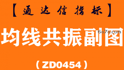 [ZD0454]均线共振副图-通达信指标公式
