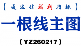 [YZ260217]一根线主图－通达信指标源码分享
