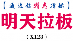 【通达信指标】明天拉板-副图指标公式（X123）