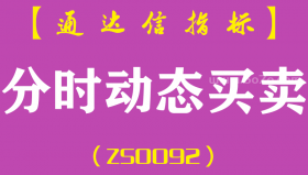 [ZS0092]分时动态买卖-通达信副图指标公式