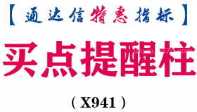 【通达信指标】买点提醒柱-副图指标公式（X941）