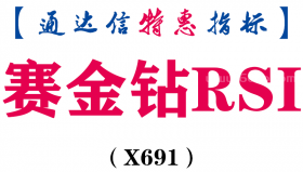 【通达信指标】赛金钻RSI-副图指标公式（X691）
