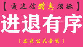 【通达信指标】进退有序-主图指标公式（手机+电脑）