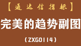 [ZXG0114]完美的趋势副图-通达信指标公式
