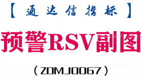 [ZDMJ0067]预警RSV副图-通达信指标公式