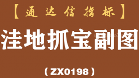 [ZX0198]洼地抓宝副图-通达信指标公式