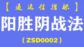 [ZSD0002]阳胜阴战法-通达信指标公式-反向求证位:昨天选出25只G，今日下跌的只有2只，有3只板了