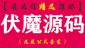 【通达信指标】伏魔源码-通吃短中长线副图指标公式
