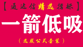 【通达信指标】一箭低吸-霸王系列副图指标公式