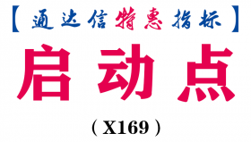 【通达信指标】启动点- 副图指标公式（X169）