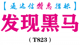 【通达信指标】发现黑马-副图指标公式（T823）