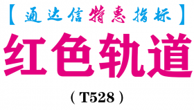 【通达信指标】红色轨道-主图指标公式（T528）