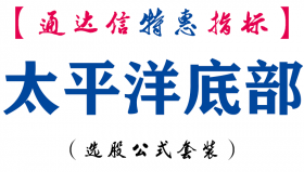 【通达信指标】太平洋底部-副图指标公式