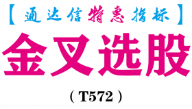 【通达信指标】金叉选股-副图指标公式（T572）