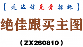 [ZX260810]绝佳跟买主图－通达信指标源码分享