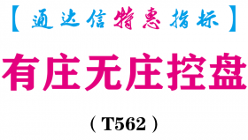 【通达信指标】有庄无庄控盘-副图指标公式（电脑+手机）（T562）