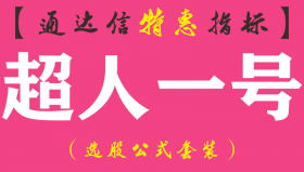 【通达信指标】超人一号-副图指标公（手机+电脑）