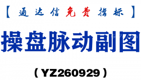 [YZ260929]操盘脉动副图-通达信指标源码分享
