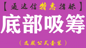 【通达信指标】底部吸筹-副图指标公式