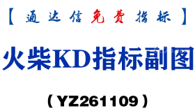 [YZ261109]火柴KD指标副图-通达信指标源码分享