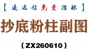 [ZX260610]抄底粉柱副图－通达信指标源码分享