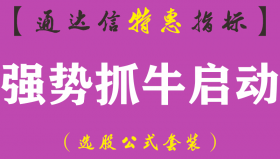 【通达信指标】强势抓牛启动-副图指标公式