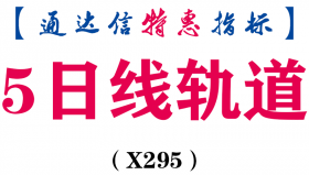 【通达信指标】5日线轨道-触碰到下轨可考虑买入指标公式（X295）