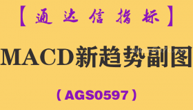 [AGS0597]MACD新趋势副图-通达信指标公式