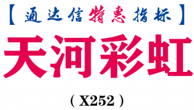 【通达信指标】天河彩虹-副图指标公式（X252）
