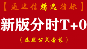 【通达信指标】新版分时T+0-精准买卖 高抛低吸解套炒股神器分时主图指标公式