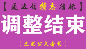【通达信指标】调整结束-主图指标公式（手机+电脑）