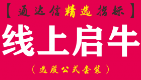 【通达信指标】线上启牛-副图选股指标公式