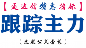 【通达信指标】跟踪主力-副图指标公式