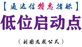 【通达信指标】低位启动点-副图指标公式