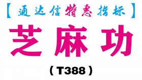 【通达信指标】芝麻功-副图指标公式（T388）