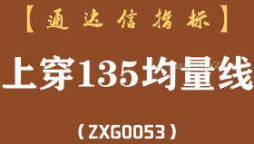 [ZXG0053]上穿135均量线-通达信副图指标公式
