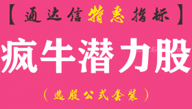 【通达信指标】疯牛潜力股-副图指标公式