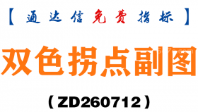 [ZD260712]双色拐点副图－通达信指标源码分享