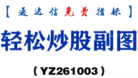 [YZ261003]轻松炒股副图-通达信指标源码分享