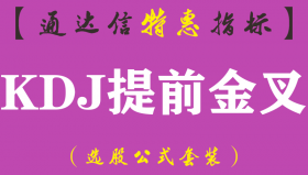 【通达信指标】KDJ提前金叉-副图指标公式（手机+电脑）