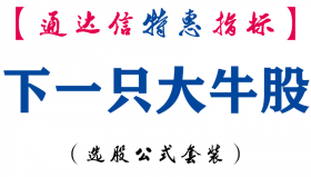 【通达信指标】下一只大牛股-副图指标公式