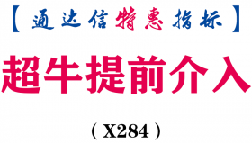 【通达信指标】超牛提前介入-副图指标公式（X284）
