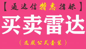 【通达信指标】买卖雷达-副图指标公式