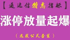【通达信指标】涨停放量起爆-副图指标公式（含手机版）