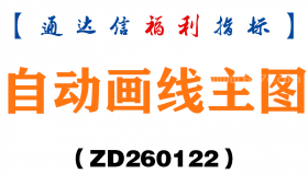 [ZD260122]自动画线主图－通达信指标源码分享