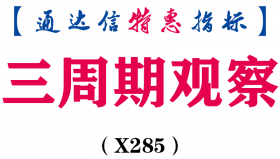 【通达信指标】三周期观察-副图指标公式（手机+电脑）（X285）