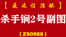 [ZS0988]杀手锏2号副图-通达信指标公式