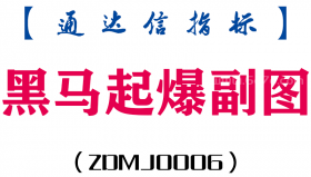 [ZDMJ0006]黑马起爆副图-通达信指标公式