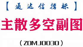 [ZDMJ0030]主散多空-通达信副图指标公式